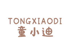 童小迪 第25类服装鞋帽商标转让 注册号69430897