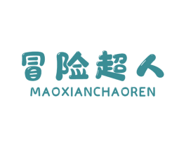 冒险超人