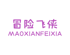 冒险飞侠