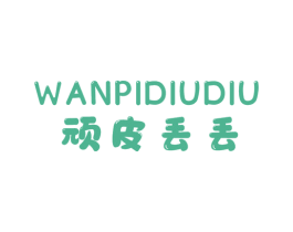顽皮丢丢 第25类服装鞋帽商标转让 注册号69242405