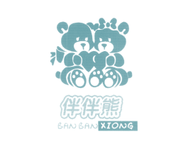 伴伴熊 第25类服装鞋帽商标转让 注册号66913743