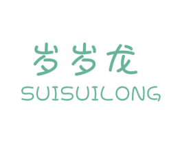 岁岁龙
