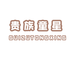 贵族童星