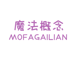 魔法概念MOFAGAILIAN 第25类服装鞋帽商标转让 注册号68602043