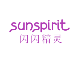 闪闪精灵 SUNSPIRIT