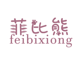 菲比熊 第25类服装鞋帽商标转让 注册号65933572