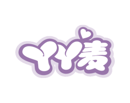 丫丫麦 第25类服装鞋帽商标转让 注册号66874357