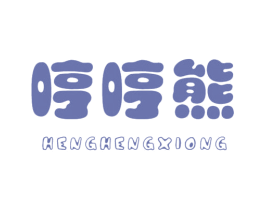 哼哼熊