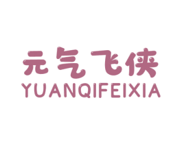 元气飞侠