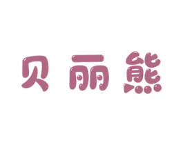 贝丽熊 第25类服装鞋帽商标转让 注册号65498151