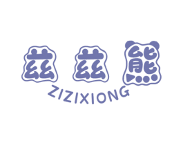兹兹熊