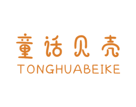 童话贝壳