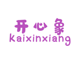 开心象 第25类服装鞋帽商标转让 注册号59370318