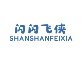 闪闪飞侠 第25类服装鞋帽商标转让 注册号59389989
