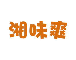 湘味爽