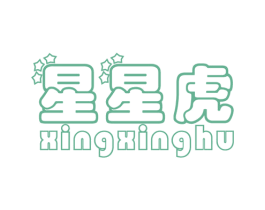 星星虎 第25类服装鞋帽商标转让 注册号58151873