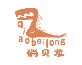 俏贝龙 第25类服装鞋帽商标转让 注册号56588064