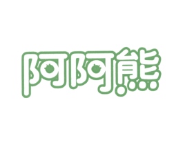 阿阿熊
