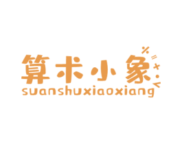 算术小象 第25类服装鞋帽商标转让 注册号56174504