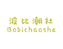 波比潮社 第25类服装鞋帽商标转让 注册号53815412