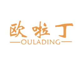 欧啦丁 第25类服装鞋帽商标转让 注册号56284571