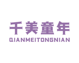 千美童年 第25类服装鞋帽商标转让 注册号53049050