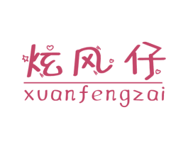 炫风仔