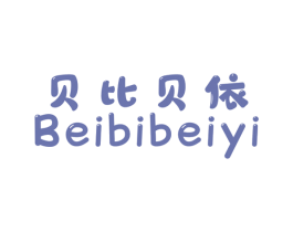 贝比贝依