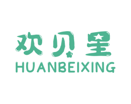 欢贝星 第25类服装鞋帽商标转让 注册号54130883
