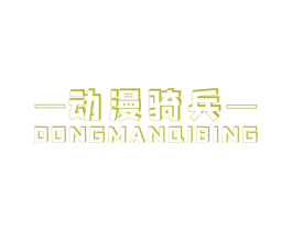 动漫骑兵