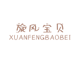 旋风宝贝