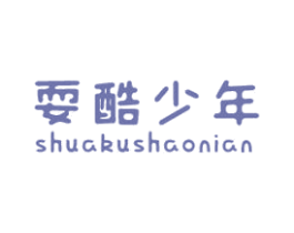 耍酷少年 第25类服装鞋帽商标转让 注册号54541756