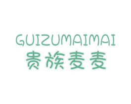贵族麦麦
