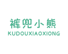 裤兜小熊 第25类服装鞋帽商标转让 注册号53814943