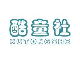 酷童社 第25类服装鞋帽商标转让 注册号54107318