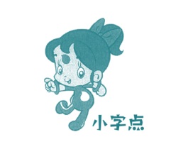 小字点