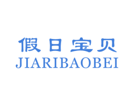 假日宝贝