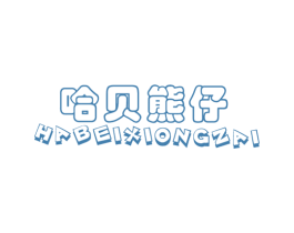 哈贝熊仔