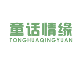 童话情缘