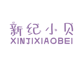 新纪小贝 第25类服装鞋帽商标转让 注册号53331487
