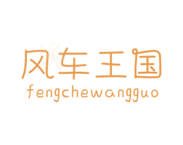 风车王国