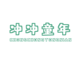 冲冲童年