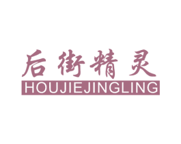 后街精灵