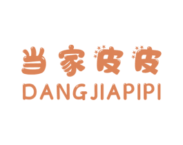 当家皮皮 第25类服装鞋帽商标转让 注册号52308101