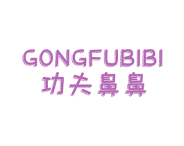功夫鼻鼻