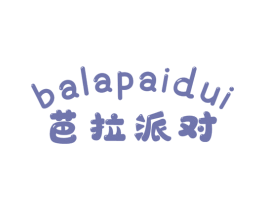 芭拉派对