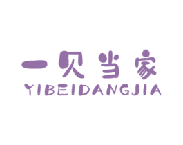 一贝当家