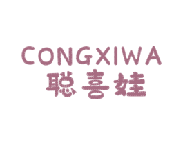 聪喜娃