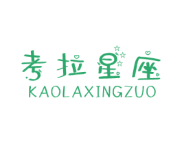 考拉星座 第25类服装鞋帽商标转让 注册号52859410