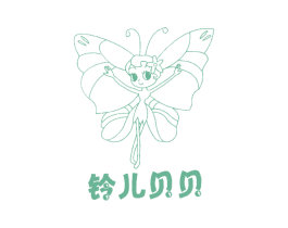 铃儿贝贝
